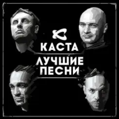 Каста - Ревность слушать онлайн