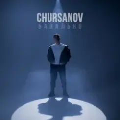 Обложка CHURSANOV - Банально