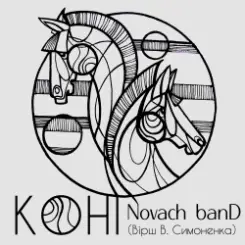 Обложка Novach banD - Коні