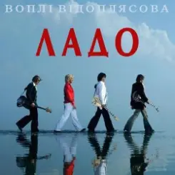 Воплi Вiдоплясова - Голубка слушать онлайн