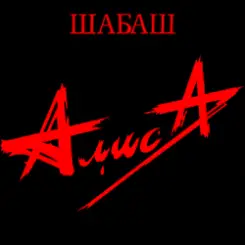 Алиса - Лодка слушать онлайн