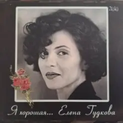 Обложка Елена Гудкова - Я хорошая