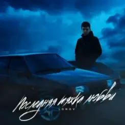 Lonov x GRIGORICH - Ложь слушать онлайн