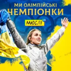 Обложка Мюслі UA & Ольга Харлан - Ми Олімпійські Чемпіонки