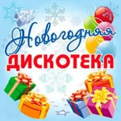 Обложка Дискотека Авария - Новогодняя