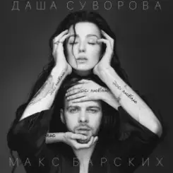 Max Barskih & Даша Суворова - Досі люблю слушать онлайн