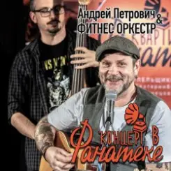 Андрей Петрович, Фитнес Оркестр - Ботиночки слушать онлайн