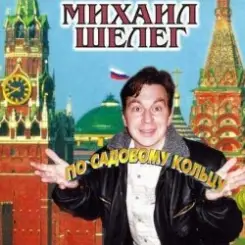 Михаил Шелег - Свет мой слушать онлайн