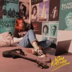 Нексюша - Юра Каплан слушать онлайн