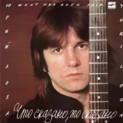 Юрий Лоза - Плот слушать онлайн