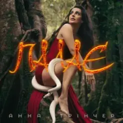 Анна Трінчер - Палає слушать онлайн