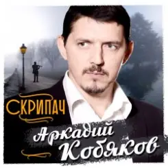 Аркадий Кобяков - Скрипач слушать онлайн