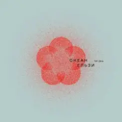 Океан Ельзи - 2000 миль слушать онлайн