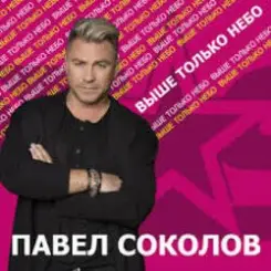 Павел Соколов - Зима слушать онлайн