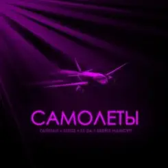 Тайпан feat. IL'GIZ & LI ZA & Шейх Мансур - Самолёты слушать онлайн