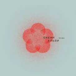 Океан Эльзы - Шіле слушать онлайн