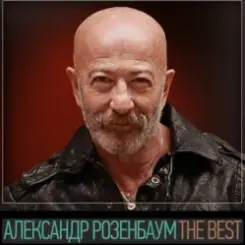Александр Розенбаум - Вещая судьба слушать онлайн