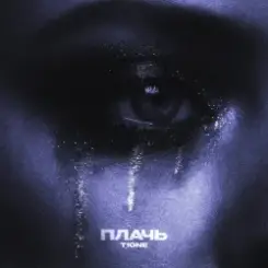 T1One - Плачь слушать онлайн