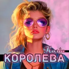 Колін - Королева слушать онлайн