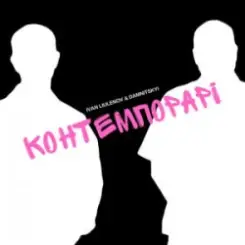 Обложка IVAN LIULENOV & DAMNITSKYI - КОНТЕМПОРАРІ