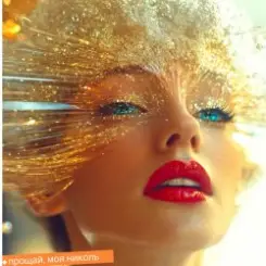 Обложка Цветомузыка - Мадам, мадам, мадам