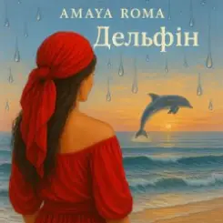 Amaya Roma - Дельфін слушать онлайн