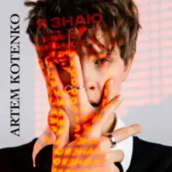 Artem Kotenko - Я знаю слушать онлайн