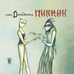 Пикник - Декаданс слушать онлайн