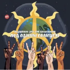 Обложка Эндшпиль, Jah-Far, Коля Маню - Под одним солнцем