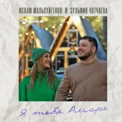Обложка Ислам Мальсуйгенов feat. Зульфия Чотчаева - Я Тебя Аморе