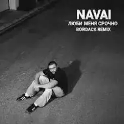 Обложка NAVAI - Люби меня срочно