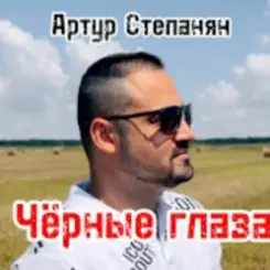 Обложка Артур Степанян - Чёрные глаза