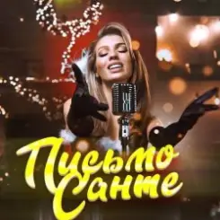 Люся Чеботина - Письмо Санте 2 слушать онлайн