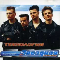 Обложка группа Технология - Нажми на кнопку