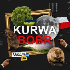Обложка Мюслі Ua - Kurwa Bobr