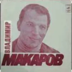 Обложка Владимир Макаров - Песня Матвея (Из к/ф Дело было в Пенькове)