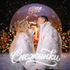 Обложка 5УТРА - Снежинки