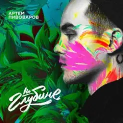 Обложка Артем Пивоваров - На Глубине