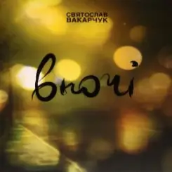 Святослав Вакарчук - Не Опускай Свої Очі слушать онлайн