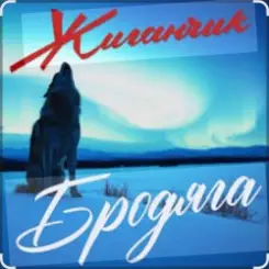 Жиганчик - Бродяга слушать онлайн