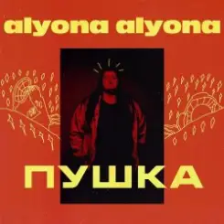 Обложка alyona alyona - Велика й смiшна