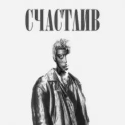 Роки - Счастлив слушать онлайн