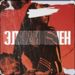 Эллаи - Плен слушать онлайн