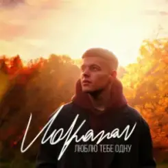 Volkanov - Люблю тебе одну слушать онлайн