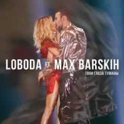 Max Barskih & Loboda - Твои глаза туманы слушать онлайн