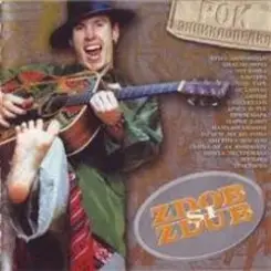 Zdob și Zdub - Смуглянка слушать онлайн