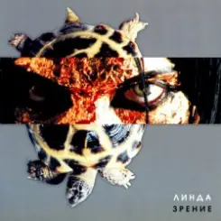 Линда - Бей и гладь слушать онлайн