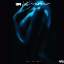 104 feat Dose & Скриптонит - В аду слушать онлайн