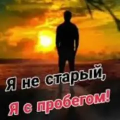 Николай Ляу - Я не старый я с пробегом слушать онлайн