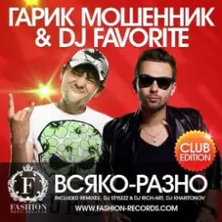 Гарик Мошенник & DJ Favorite - Всяко-Разно (DJ Kharitonov Radio Edit) слушать онлайн